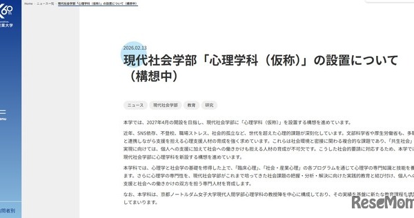 京都産業大「心理学科」2027年4月開設、ノートルダム女子大の教授受入れ 画像