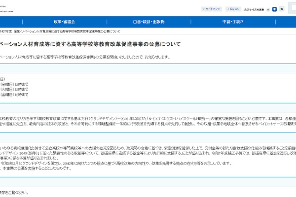 高等学校等教育改革促進事業の公募開始…文科省 画像