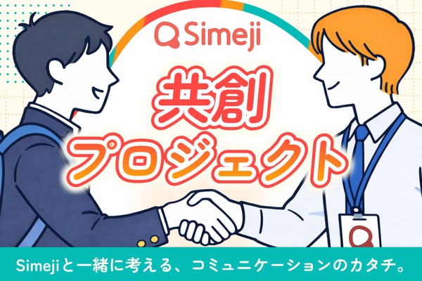 キーボードアプリ「Simeji 共創プロジェクト」募集 画像