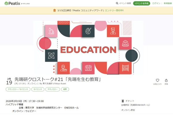 東大先端研クロストーク「先端を生む教育」2/19ハイブリッド開催 画像