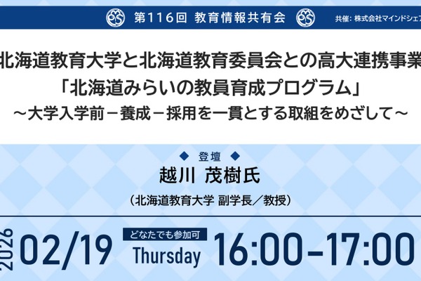 連携モデル「北海道みらいの教員育成プログラム」紹介…教育情報共有会2/19 画像