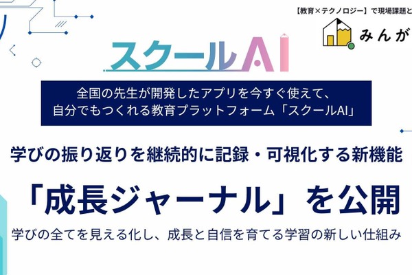 スクールAIに新機能、学びの振り返りを可視化「成長ジャーナル」 画像