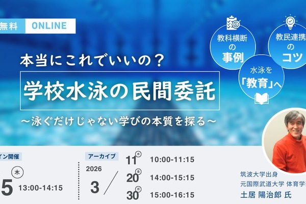 学校水泳授業の民間委託、新しい学びの可能性を探るセミナー 画像