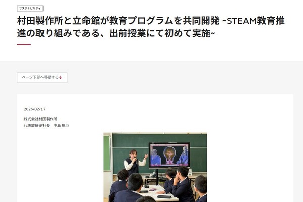 立命館と村田製作所、STEAM教育プログラム共同開発…発明の授業実施 画像