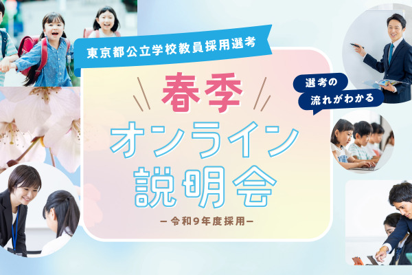 東京都「公立学校教員採用説明会」オンライン3-4月 画像