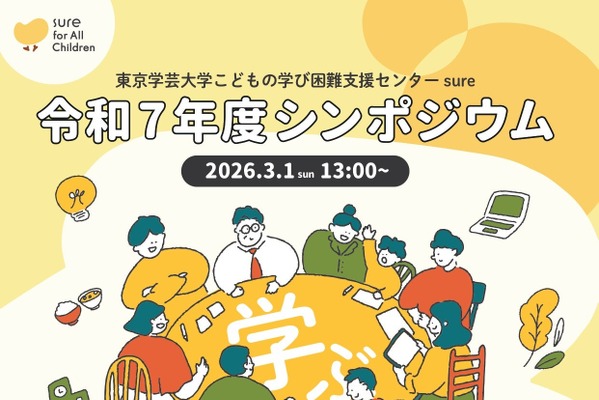 東京学芸大「学ぶの多様性について考える」シンポジウム3/1 画像