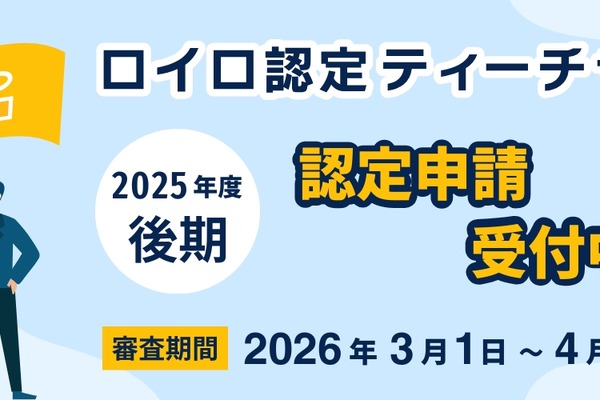 ロイロ認定ティーチャー、25年度後期3/1より申請開始 画像