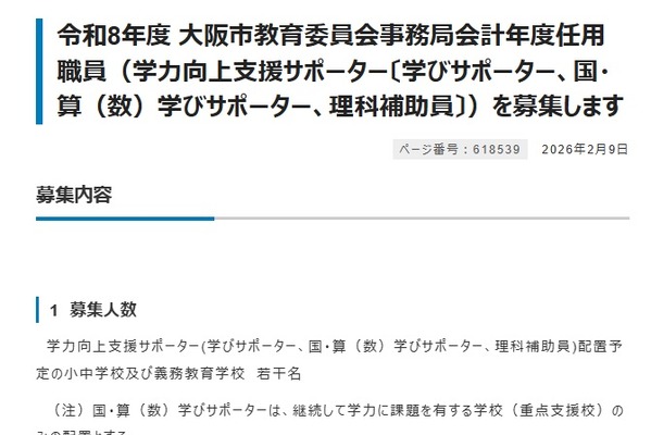 大阪市、学力向上支援サポーター（会計年度任用職員）若干名募集 画像