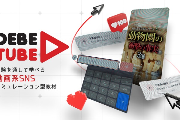 SNSシミュレーション型の情報リテラシー教材「ディベ・チューブ」公開 画像