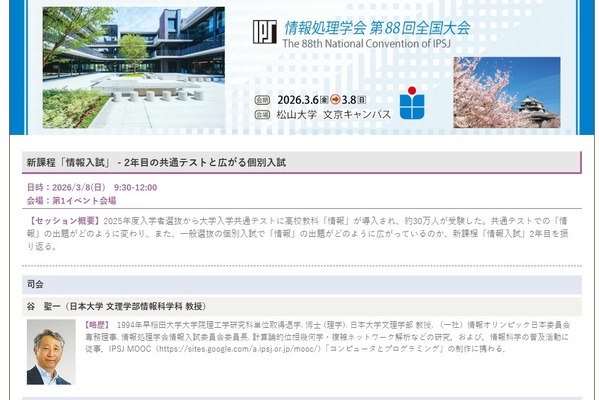 新課程「情報入試」がテーマ、情報処理学会のイベント3/8 画像