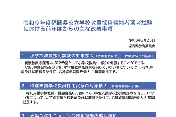 福岡県教員採用2027、大学3年生の推薦不要など5項目改善 画像