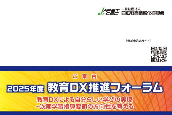 「教育DX推進フォーラム」3/6-7…自分らしい学びの実現を 画像