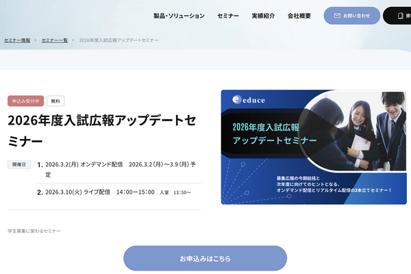 学生募集の鍵とSNS戦略…入試広報アップデートセミナー3月 画像