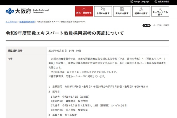 大阪府、理数エキスパート教員採用選考を新設 画像