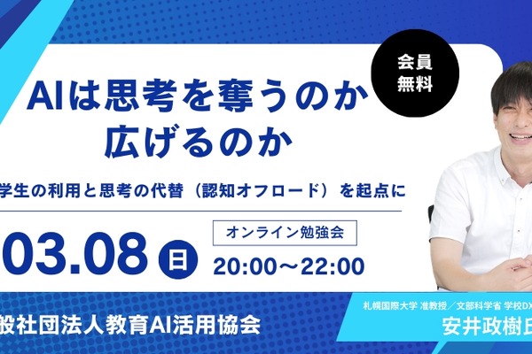 「AIは思考を奪うのか、広げるのか」オンライン勉強会3/8 画像