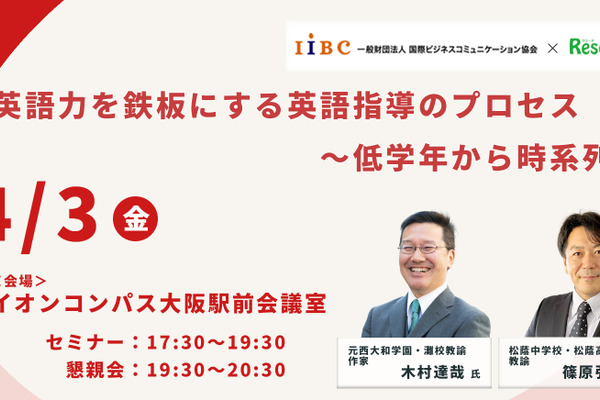 木村達哉氏登壇「英語力を鉄板にする英語指導のプロセス～低学年から時系列で」4/3・大阪会場 画像