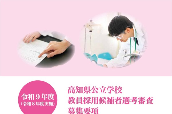 高知県教採、募集要項発表…大3生選考は校種・教科を拡充 画像