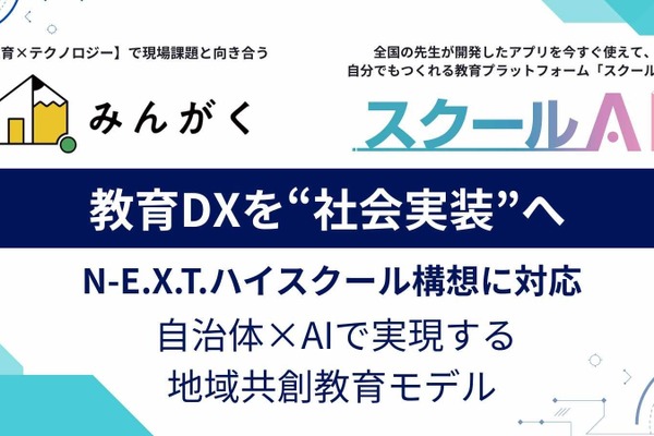 みんがく、自治体向け「N-E.X.T.ハイスクール支援パッケージ」提供 画像