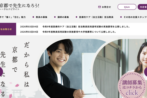 京都市、教採試験および大学等推薦の実施要項を公表…1次筆記6/13 画像