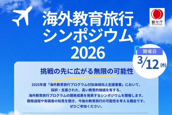 観光庁主催「海外教育旅行シンポジウム」3/12…9事例発表 画像