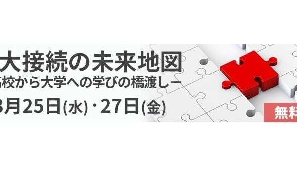 大学・高校教職員向け大学入学者選抜改革セミナー、河合塾 画像