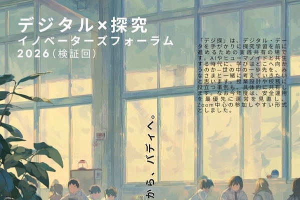 AI×探究フォーラム「デジ探2026」3/22、Zoom開催 画像