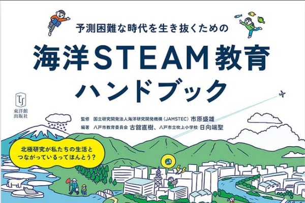 探究学習の指南書「海洋STEAM教育ハンドブック」刊行 画像