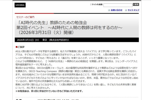 AIのバイアスから子供を守る…教師向け勉強会3/31 画像