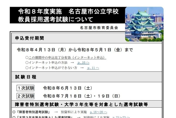 名古屋市の教員採用、4/13申込開始…大学3年生も 画像