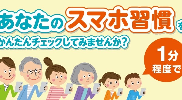 スマホ依存度を1分で診断、KDDI総研と東京科学大が共同開発 画像
