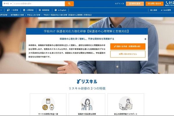 リスキル「保護者対応力強化研修」提供開始 画像