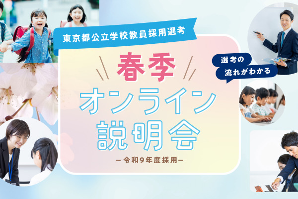 東京都の教員採用「春季オンライン説明会」学生・社会人3-4月 画像