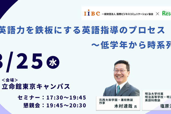 木村達哉氏登壇「英語力を鉄板にする英語指導のプロセス～低学年から時系列で」3/25・東京会場 画像