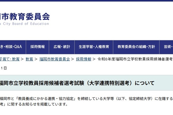 福岡市、教員採用の大学連携特別選考を公表…出願3/11より 画像