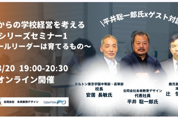 平井聡一郎氏と考える「学校経営」セミナー…ゲストは現職の学校リーダー 画像