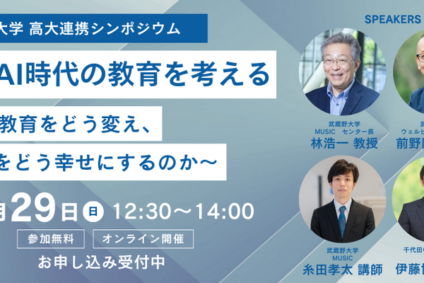 生成AI時代の教育とウェルビーイングを考える高大連携シンポジウム…武蔵野大学3/29 画像