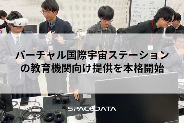 JAXA協力のバーチャルISS、教育機関へ提供…スペースデータ 画像