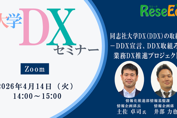 【4/14 Zoom】大学DXセミナー「同志社大学DX（DDX）の取組み －DDX宣言、DDX取組み、業務DX推進プロジェクト－」 画像