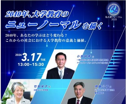 2040年の大学像描く…私大連フォーラム3/17 画像