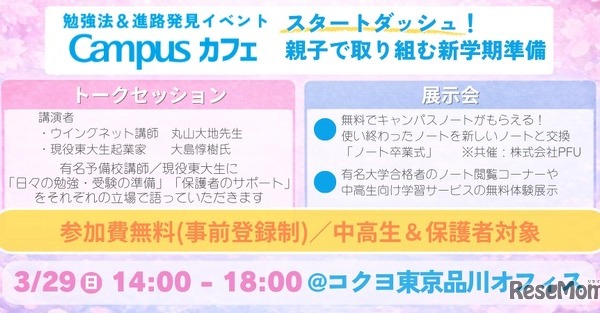中高生の学び応援イベント「Campusカフェ」3/29品川 画像