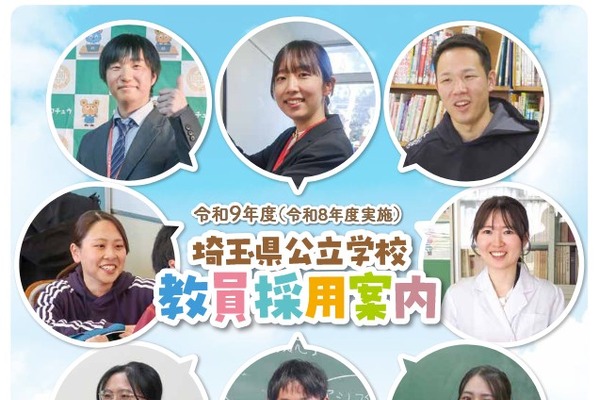 埼玉県の教員採用、試験要項・採用案内を公開…説明会も 画像