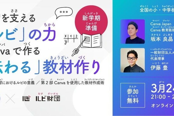 「伝わる」教材作りを学ぶ、ルビ財団×Canvaセミナー3/24 画像