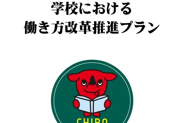学校働き方改革プラン改定、千葉県が在宅勤務や時差出勤を導入 画像