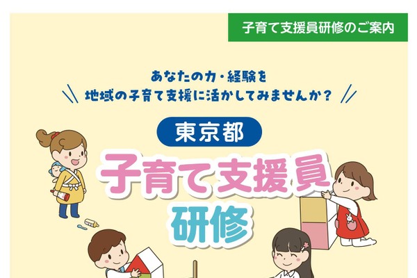東京都、子育て支援員研修「地域保育コース」受講生募集 画像