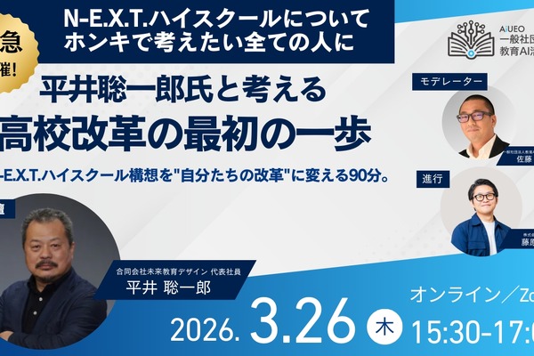 平井聡一郎氏と考える高校改革、オンラインイベント3/26 画像