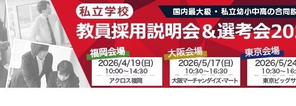私学の教員採用説明会＆選考会、4/19福岡 画像