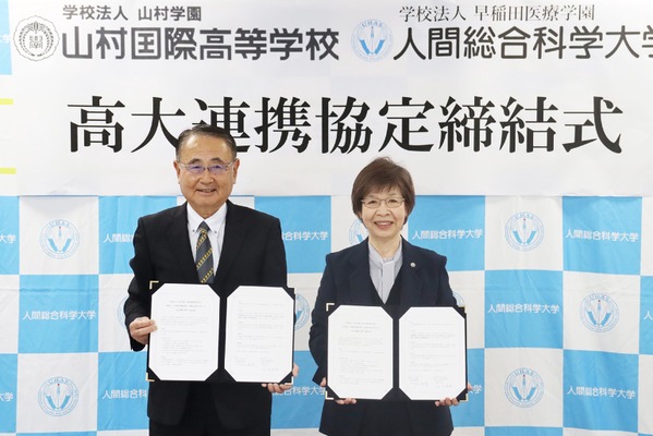 人間総合科学大と山村国際高が連携協定、専門家育成目指す 画像