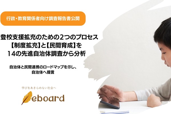 先進自治体から学ぶ、持続可能な「不登校支援」…eboardが3つの提言 画像
