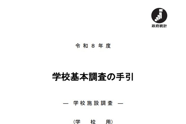 2026年度の学校基本調査、4/7より順次開始 画像