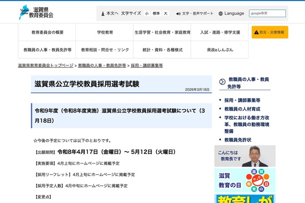 滋賀県の教員採用、変更点と出願期間公表…4/17受付開始 画像